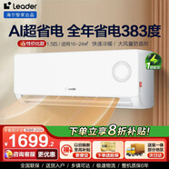 Leader空調海爾出品1.5匹空調掛機新一級能效 變頻冷暖壁掛式家用智能自清潔節能 1.5匹一級能效【25年新品】超省電冷暖變頻