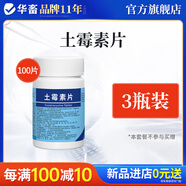 華畜土霉素片獸藥獸用豬龜魚(yú)用水族雞鴨鵝羊寵物貓狗用腹瀉拉稀消炎藥 3瓶【囤貨裝更合適】土霉素100片