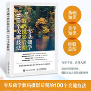 零基礎學(xué)數碼攝影后期 100個(gè)關(guān)鍵技法 攝影后期教程書(shū)PS攝影書(shū)籍修圖后期調色影調曝光二次構圖ACR教程 攝影客出品