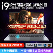 櫻本[國家20%補貼]拯救系列筆記本電腦2025款酷睿i9+RTX4060游戲本獨顯高性能輕薄AI編程辦公本設計 【爆款推薦】酷睿i9級+6G電競獨顯+黑悟空 32G運行+1TB超速固態(tài)【店長(cháng)推薦】