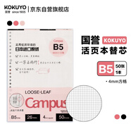 國譽(yù)(KOKUYO)Campus學(xué)生替換活頁(yè)本芯/活頁(yè)紙 4mm方格 B5/50頁(yè) 1本裝 WCN-CLL1525