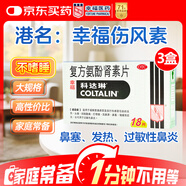【原研藥】幸?？七_琳 復方氨酚腎素片18片*3盒 流感藥 感冒咳嗽 過(guò)敏性鼻炎 幸福傷風(fēng)素 發(fā)熱頭痛