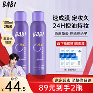 BABI定妝噴霧持久不易脫妝VC鎖色防蹭防水汗卡粉清透柔焦芭比定妝噴霧 【油皮大容量】100ml*2瓶