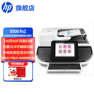 惠普（HP）8500 fn2 A4掃描儀 高速饋紙式 有線(xiàn)網(wǎng)絡(luò )彩色快速自動(dòng)進(jìn)紙雙面批量文檔掃描 8500fn2（150頁(yè)ADF/OCR編輯/有線(xiàn)）