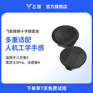 飛智替換十字鍵套裝黑色 黑武士5Pro適用