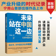 未來站在中國這一邊（火爆全網(wǎng)，寧南山講透中國面對變局的底氣，硬核打底，通俗分析，100萬人持續(xù)追更！人民日報、學(xué)習(xí)強國、正和島聯(lián)合推薦）