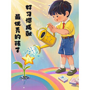 好習慣成就最優(yōu)秀的孩子