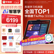 學(xué)而思學(xué)習機T4 Pro【2025新款】新課標新考法超大內存學(xué)習平板電腦啟蒙小學(xué)初中高中13.2英寸 12+512GB