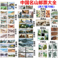 包郵寄信郵票特種郵票 1.2元0.8元面值郵票  郵票可郵寄 中國郵政 著(zhù)名名山郵票大全套共17套70枚
