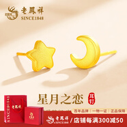 老鳳祥黃金吊墜女士足金999許愿星星掛墜項鏈首飾情人節生日禮物送女友 星月之戀【耳釘一對】約0.8g*贈禮盒證書(shū)