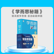 兩種出版社混發(fā) 學(xué)而思秘籍二年級小學(xué)數學(xué)思維培養 4級 新升級智能教輔 全國通用一題一講奧數思維訓練提優(yōu)訓練 助力攻克計算 計數 圖形 應用 組合等奧數八大問(wèn)題