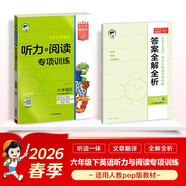 2026春季53小學(xué)基礎練英語(yǔ)聽(tīng)力與閱讀專(zhuān)項訓練六年級下冊適用人教pep版教材 含答案全解全析