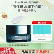 婷美（TIMIER）男士面霜補水保濕霜乳液潤膚護膚品臉部秋冬季官方旗艦店正品 【1瓶】精粹霜45g