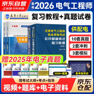 備考2026注冊電氣工程師基礎考試教材2025 官方正版教材+歷年真題 注冊電氣工程師用書(shū)復習教程（公共基礎+專(zhuān)業(yè)基礎）供配電4本套