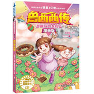 鄭淵潔四大名傳漫畫版—魯西西傳