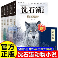 沈石溪動(dòng)物小說(shuō)全集+山海經(jīng)全套6冊官方正版圖書(shū) 三年級四五六年級課外閱讀必讀書(shū)籍兒童讀物老師推薦書(shū)單適合小學(xué)8-12歲看讀的兒童文學(xué)故事書(shū)狼王遺夢(mèng)狼族女王悲情雪豹