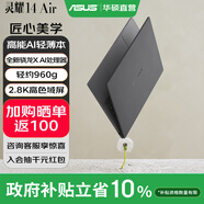 華碩靈耀14 Air 驍龍X【政府補貼】2.8K 120Hz OLED 960g 12.9mm高顏值超輕薄AI筆記本電腦 驍龍X 32G 1T 硯石灰 Windows 11 預裝Office