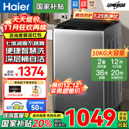 海爾（Haier）洗衣機全自動(dòng)波輪10/12公斤國家補貼20%家用一級能效神童直驅變頻靜音手搓洗雙動(dòng)力防纏繞以舊換新 【店長(cháng)推薦】10公斤直驅靜音+七維減震+電離除菌