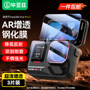 畢亞茲【AR增透】適用于影石Insta360 Ace Pro 2運動(dòng)相機鏡頭鋼化膜屏幕玻璃防刮高清保護貼膜XJM35輕