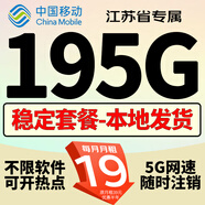 中國移動(dòng)移動(dòng)流量卡手機卡電話(huà)卡低月租不限速5g純上網(wǎng)卡全國通用高速純流量卡大王卡 江蘇專(zhuān)屬19元195G流量+首月免費+外省勿拍