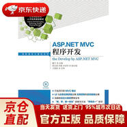【正版新書(shū) 送貨上門(mén)】ASP.NETMVC程序開(kāi)發(fā)董寧人民郵電出版社發(fā)京東快遞