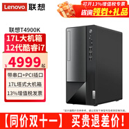 聯(lián)想（Lenovo）揚天臺式電腦T4900K i7-12700家用商用辦公財務(wù)稅控獨顯直播剪輯3D設計制圖游戲主機整機全套 單主機（帶鍵鼠無(wú)顯示器） 定制：i7-12700 32G 1TB固態(tài) 集顯