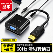 晶華HDMI轉VGA轉換器線(xiàn)帶音頻供電 高清視頻轉接頭適配器 機頂盒筆記本電腦連接顯示器投影儀 黑色Z142