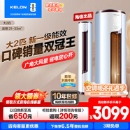 科龍享補貼20% 包安裝 【咨詢(xún)享優(yōu)惠】大2匹/大3匹 靜美人新一級能效大風(fēng)量變頻冷暖 客廳立式空調柜機 大2匹 一級能效 KFR-50LW/EFLVA1