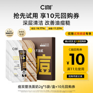 C咖【會(huì )員嘗鮮禮】祛痘雙管洗面奶袋包10g