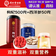 同仁堂品牌 北京同仁堂寧夏紅枸杞500g西洋參50g養生茶組合