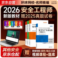 2026新版 注冊安全工程師2026教材 注冊安全工程師 其他安全+安全生產(chǎn)管理+安全生產(chǎn)技術(shù)基礎+法律法規 4本套 環(huán)球網(wǎng)校全國中級注冊安全工程師職業(yè)資格考試專(zhuān)用教材贈視頻課程題庫資料注安2026年
