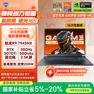 機械師曙光16S【RTX5070Ti 國家補貼】16英寸AI學(xué)生辦公游戲本筆記本電腦R9 7945HX 300Hz 2.5K屏 16G 1T