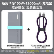 aprilbuy適用華為100W充電寶保護套自帶線(xiàn)12000硅膠保護殼硅膠套加厚防摔 【月光灰+1.2米快充線(xiàn)】套裝 【不擋3c標識】12000毫安專(zhuān)用保護套