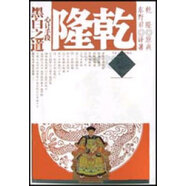 [正版微瑕]乾隆心計手段黑白之道東野君黑龍江人民出版社