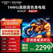創(chuàng  )維電視65英寸65A3F電視機144Hz超高刷 4K液晶游戲智能平板家電國家補貼20% 以舊換新電視 65英寸 咨詢(xún)領(lǐng)國補65英寸 【一級能效】