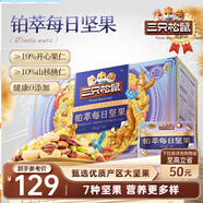 三只松鼠高端鉑萃每日堅果純堅果750g/30袋 零食禮包開(kāi)心果 團購送禮