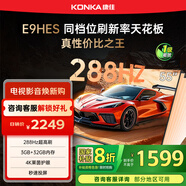 康佳（KONKA）電視55英寸 雙頻ME系統 288Hz 護眼游戲電視 4K超清全面屏電視 智能投屏語(yǔ)音液晶平板電視 55E9HES 55英寸 環(huán)保節能【一級能效】