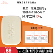 雅漾（Avene）三重滋潤潔膚皂100g 溫和清潔 控油敏感肌膚 潔面皂香皂洗面奶