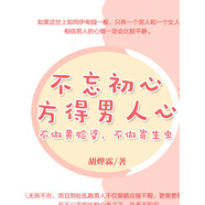 不忘初心，方得男人心：不做黃臉婆，不做寄生蟲(chóng)