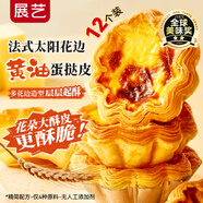 展藝 大號法式太陽(yáng)花邊蛋撻皮12個(gè) 360g動(dòng)物黃油 配料干凈花瓣造型