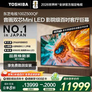 東芝電視100Z500QF 100英寸 音畫(huà)雙芯Mini LED 火箭炮音響 300Hz 4+128GB影院級巨幕 高清智能?chē)已a貼