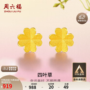 周六福足金999四葉草黃金耳釘女耳飾生日禮物計價(jià)AA096009 一對 約0.73g