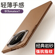 殼煌【純色磨砂殼】華為matex7手機殼新品超薄裸機感MateX6保護套簡(jiǎn)約全包防摔x5折疊屏外殼高檔5G男女 【焦糖色】超薄磨砂/不沾指紋 華為 Mate X7