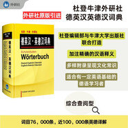 德英漢·英德漢詞典 杜登·牛津·外研社