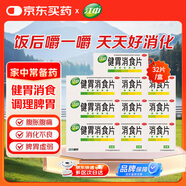 江中 健胃消食片32片*10盒成人 腸胃消化 脾胃虛弱 胃藥 健脾胃 消食健胃 脾胃調理 開(kāi)胃 肚子脹 食欲不振