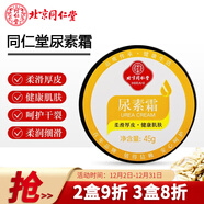 同仁堂尿素霜45g/盒 柔滑手肘  足部厚皮 干裂肌膚 滋養保護保濕潤膚  