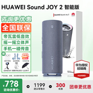 華為【咨詢(xún)享優(yōu)惠】華為音箱Sound joy 2智能藍牙音箱第二代桌面戶(hù)外便攜立體低音炮語(yǔ)音AI家庭影院音 智能版 海島藍+曬單多選一