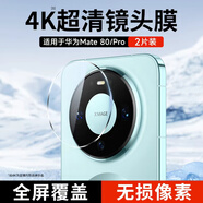 KOOLIFE【超值兩套】適用 華為Mate80Pro鏡頭膜 mate80鏡頭膜手機后置攝像頭保護貼膜超薄高清防摔耐磨刮