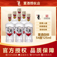 董酒復刻系列白標54度125ml 董香型品鑒小酒版小瓶裝貴州純糧食白酒 54度 125mL 6瓶 【6瓶】