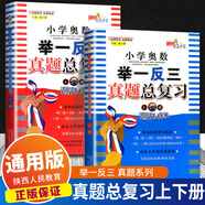 小學(xué)奧數舉一反三真題總復習上下冊全視頻升級版五六年級小升初數學(xué)奧數題奧賽真題總復習小升初必刷題 共2本 真題總復習 上冊+下冊